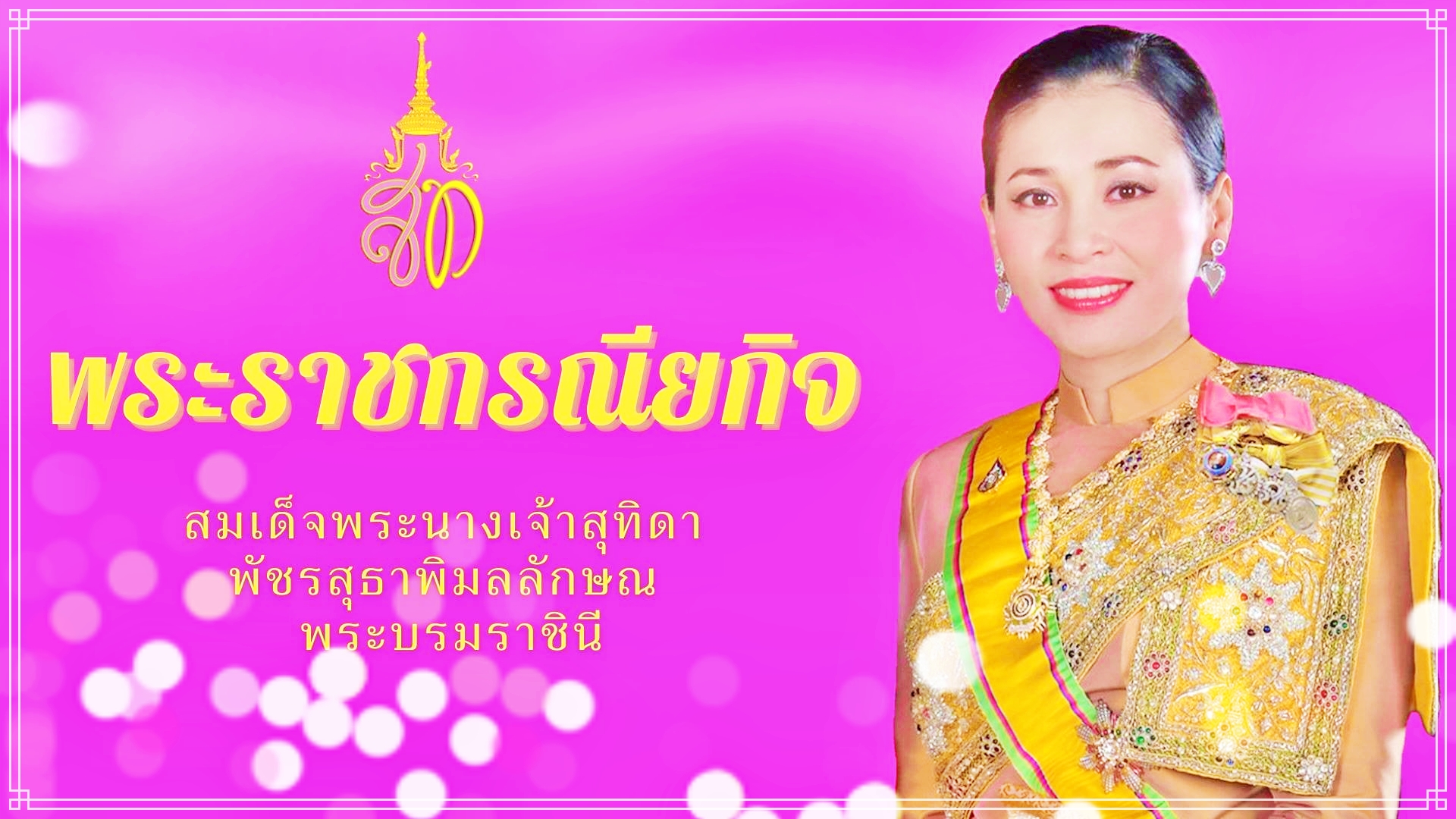 พระราชกรณียกิจ สมเด็จพระนางเจ้าสุทิดา พัชรสุธาพิมลลักษณ พระบรมราชินี